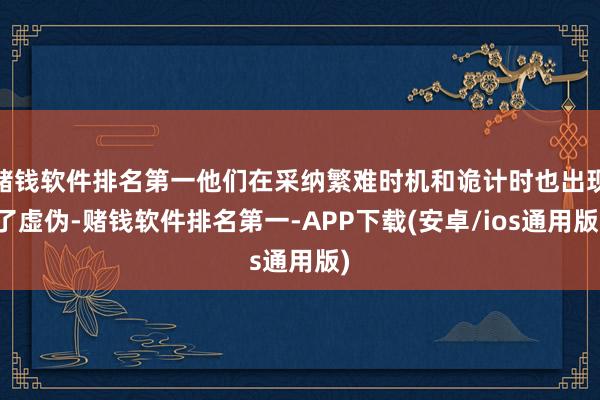 赌钱软件排名第一他们在采纳繁难时机和诡计时也出现了虚伪-赌钱软件排名第一-APP下载(安卓/ios通用版)