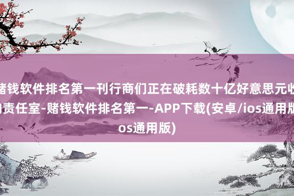 赌钱软件排名第一刊行商们正在破耗数十亿好意思元收购责任室-赌钱软件排名第一-APP下载(安卓/ios通用版)