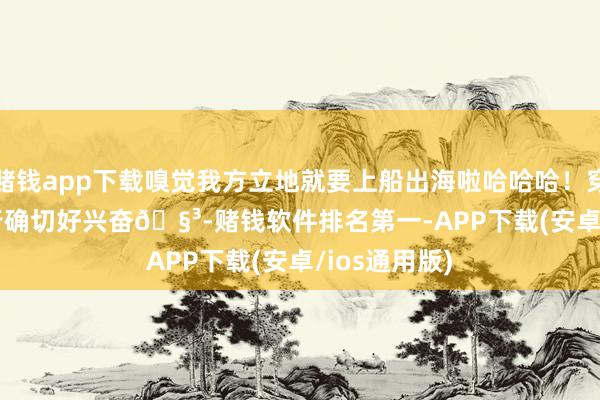 赌钱app下载嗅觉我方立地就要上船出海啦哈哈哈！穿lolita去旅行确切好兴奋🧳-赌钱软件排名第一-APP下载(安卓/ios通用版)