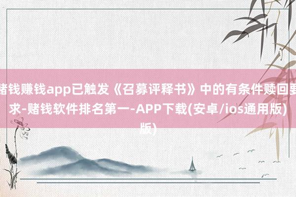 赌钱赚钱app已触发《召募评释书》中的有条件赎回要求-赌钱软件排名第一-APP下载(安卓/ios通用版)