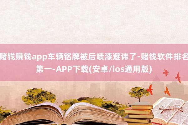 赌钱赚钱app车辆铭牌被后喷漆避讳了-赌钱软件排名第一-APP下载(安卓/ios通用版)