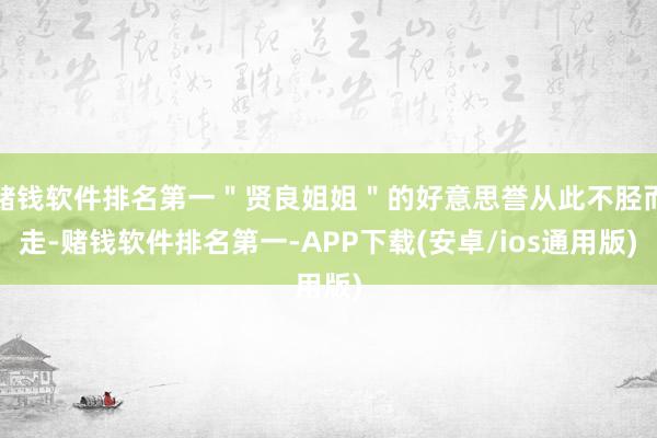 赌钱软件排名第一＂贤良姐姐＂的好意思誉从此不胫而走-赌钱软件排名第一-APP下载(安卓/ios通用版)