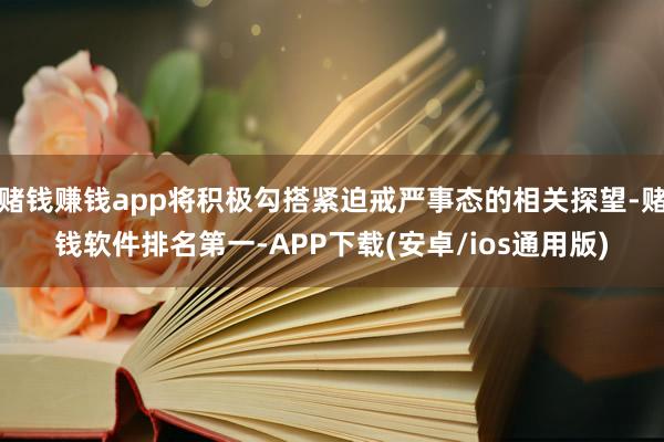 赌钱赚钱app将积极勾搭紧迫戒严事态的相关探望-赌钱软件排名第一-APP下载(安卓/ios通用版)