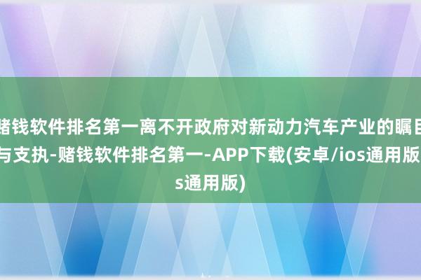 赌钱软件排名第一离不开政府对新动力汽车产业的瞩目与支执-赌钱软件排名第一-APP下载(安卓/ios通用版)