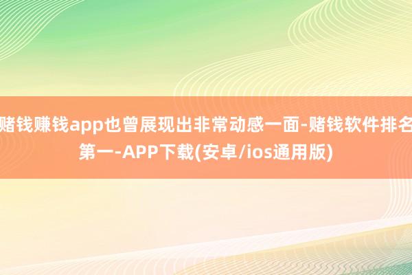 赌钱赚钱app也曾展现出非常动感一面-赌钱软件排名第一-APP下载(安卓/ios通用版)