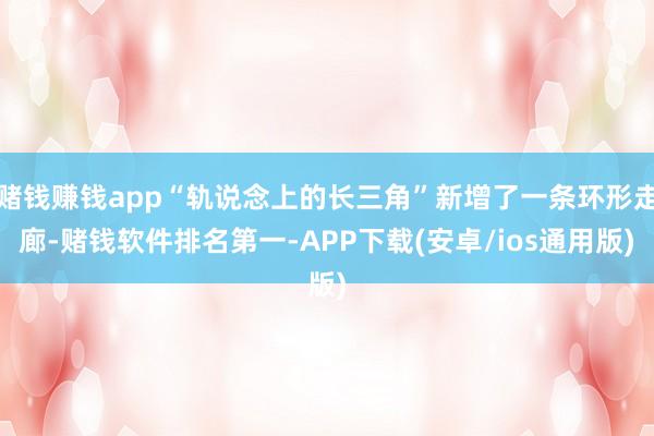 赌钱赚钱app“轨说念上的长三角”新增了一条环形走廊-赌钱软件排名第一-APP下载(安卓/ios通用版)