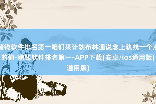 赌钱软件排名第一咱们来计划布林通说念上轨线一个点的值-赌钱软件排名第一-APP下载(安卓/ios通用版)