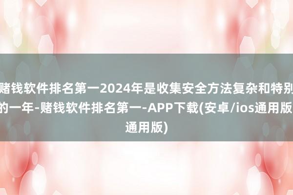 赌钱软件排名第一2024年是收集安全方法复杂和特别的一年-赌钱软件排名第一-APP下载(安卓/ios通用版)